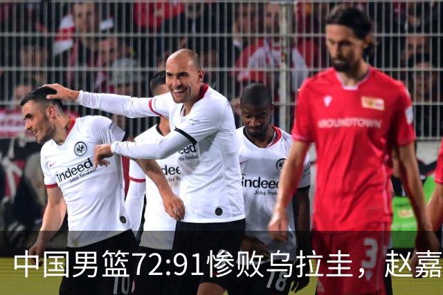 中国男篮72:91惨败乌拉圭，赵嘉义3分球8中4砍17分，队友集体梦游