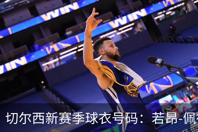 切尔西新赛季球衣号码：若昂-佩德罗改穿9号，福法纳改穿3号