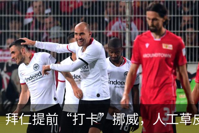 拜仁提前“打卡”挪威，人工草皮不再是难题