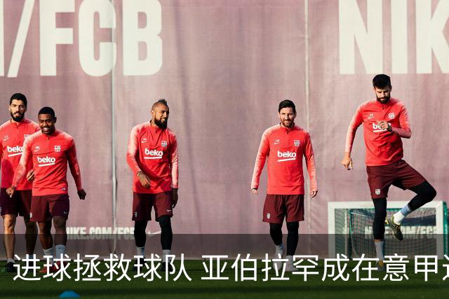 进球拯救球队 亚伯拉罕成在意甲进球第三多的英球员