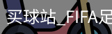 买球站