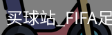 买球站